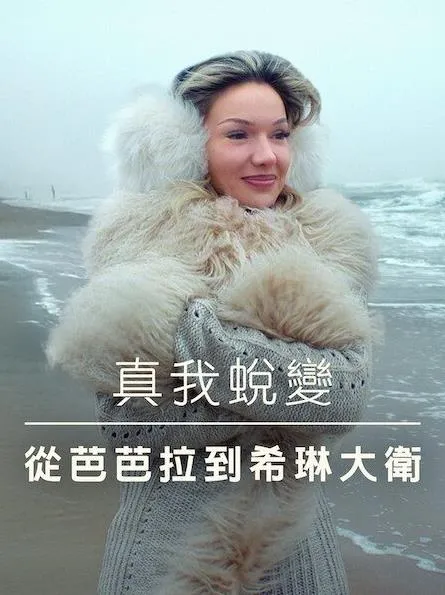 芭芭拉的真实成长故事：真自我探寻