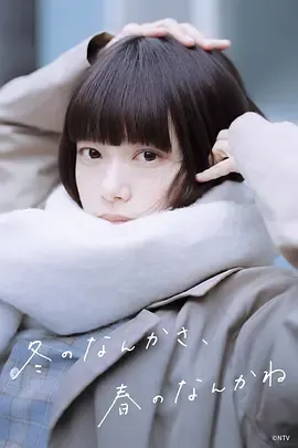 冬日的什么呀，春日的什么呢日剧简介