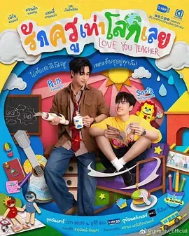 良师男友：老师恋人在意外后的相处考验