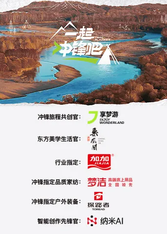 精彩纷呈的一起冲锋吧