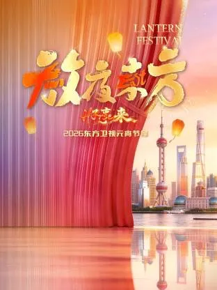 剧情导向：《2026东方元宵》呈现多元文化交融