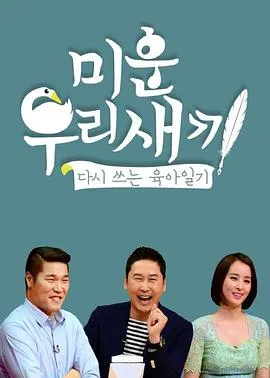 我家的熊孩子：聚焦亲子关系的韩国脱口秀