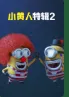 小黄人特辑2