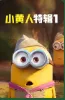 小黄人特辑