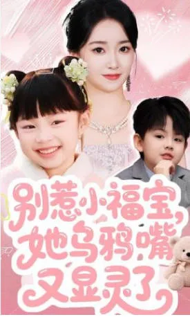 别惹小福宝，她乌鸦嘴又显灵了 爽文短剧