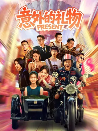 《意外的礼物》剧情笑中有泪